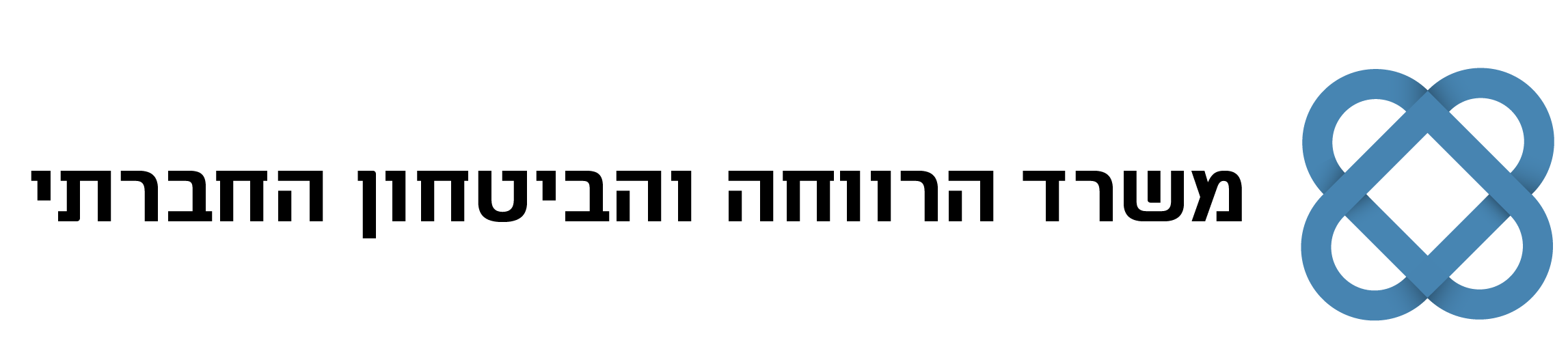 משרד הרווחה והביטחון החברתי
