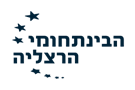 הבינתחומי הרצליה