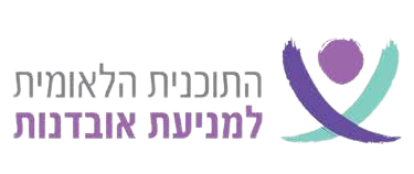 התוכנית הלאומית למניעת אובדנות