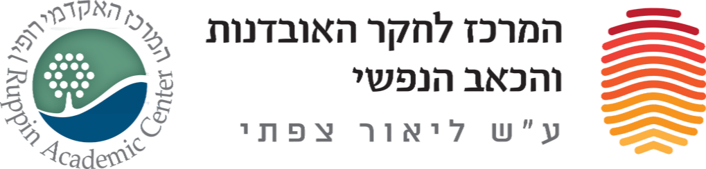 המרכז לחקר האובדנות והכאב הנפשי